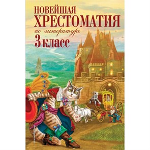 Новейшая хрестоматия по литературе. 3 класс. Коллектив XKN467678