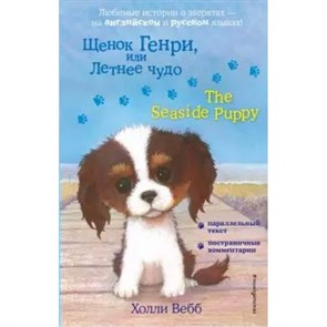 Щенок Генри, или Летнее чудо. The Seaside Puppy. Х. Вебб XKN1649100