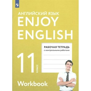 Английский язык. 11 класс. Рабочая тетрадь с контрольными работами. Базовый уровень. 2022. Биболетова М.З. Просвещение XKN1765165