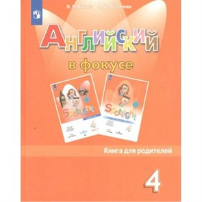 Английский язык. 4 класс. Книга для родителей. Новое оформление. Быкова Н.И. Просвещение