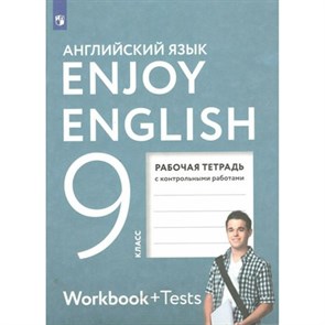 Английский язык. 9 класс. Рабочая тетрадь с контрольными работами. 2022. Биболетова М.З. Просвещение XKN1787945