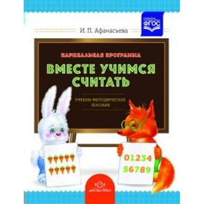 Парциальная программа "Вместе учимся считать". Афанасьева И.П. XKN1122713