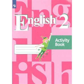 Английский язык. 2 класс. Рабочая тетрадь. 2021. Кузовлев В.П. Просвещение XKN1643402