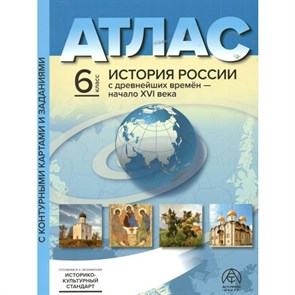 История России с древнейших времен - начало XVI века. 6 класс. Атлас с контурными картами и заданиями. Историко - культурный стандарт. 2023. Колпаков С.В. АстПресс XKN1850282