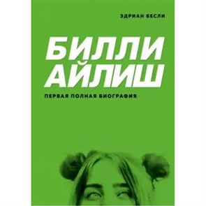 Билли Айлиш. Первая полная биография. Э. Бесли XKN1643216