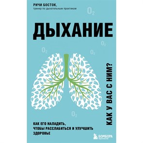 Дыхание. Как его наладить, чтобы расслабиться и улучшить здоровье. Р.Босток XKN1748668