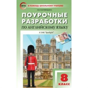 Английский язык. 8 класс. Поурочные разработки к УМК "Spotlight". Методическое пособие(рекомендации). Наговицына О.В. Вако