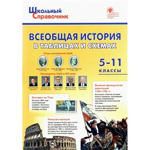 Всеобщая история в таблицах и схемах 5 - 11 классы. Чернов Д.И XKN1754068