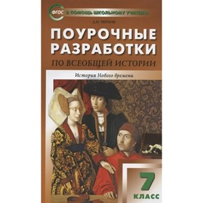 Всеобщая история. История Нового времени. 7 класс. Поурочные разработки к УМК А. А. Вигасина - О. С. Сороко - Цюпы. Методическое пособие(рекомендации). Чернов Д.И Вако