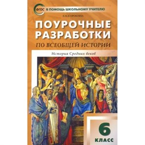 Всеобщая история. История Средних веков. 6 класс. Поурочные разработки к УМК Е. В. Агибаловой. 6 издание. Переработанное. Методическое пособие(рекомендации). Сорокина Е.Н. Вако