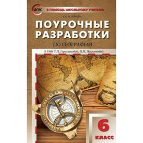 География. 6 класс. Поурочные разработки к УМК Т. П. Герасимовой, Н. П. Неклюковой. Методическое пособие(рекомендации). Жижина Е.А. Вако