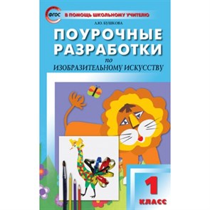 Изобразительное искусство. 1 класс. Поурочные разработки по программе Б. М. Неменского. Методическое пособие(рекомендации). Бушкова Л.Ю. Вако XKN464030