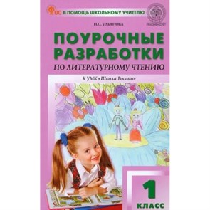 Литературное чтение. 1 класс. Поурочные разработки к УМК "Школа России". Новый ФГОС. Методическое пособие(рекомендации). Ульянова Н.С. Вако