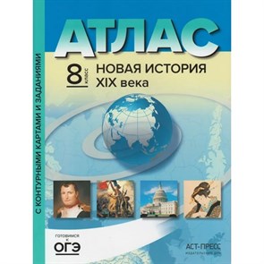 Новая история XIX века. 8 класс. Атлас с контурными картами и заданиями. 2021. Колпаков С.В. АстПресс XKN420067