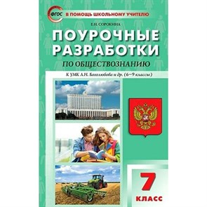 Обществознание. 7 класс. Поурочные разработки к УМК Л. Н. Боголюбова и другие (6 - 9 классы). Методическое пособие(рекомендации). Сорокина Е.Н. Вако