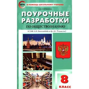 Обществознание. 8 класс. Поурочные разработки к УМК Л. Н. Боголюбова и другие (6 - 9 классы). Методическое пособие(рекомендации). Сорокина Е.Н. Вако