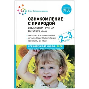 Ознакомление с природой в ясельных группах детского сада. Тематическое планирование. Методические рекомендации. Конспекты занятий. 2 - 3 года. Соломенникова О.А. XKN1889979