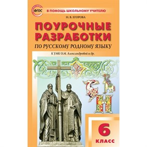 Русский родной язык. 6 класс. Поурочные разработки к УМК О. М. Александровой и другие. Методическое пособие(рекомендации). Егорова Н.В. Вако