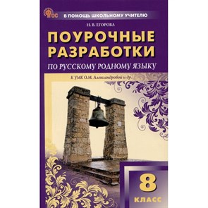 Русский родной язык. 8 класс. Поурочные разработки к УМК О. М. Александровой и другие. Егорова Н.В. Вако