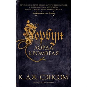 Горбун лорда Кромвеля. К.Дж. Сэнсом XKN1683731