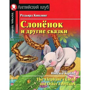 Слоненок и другие сказки. Р.Киплинг XKN1762520