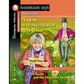 Чарли и шоколадная фабрика.Домашнее чтение. Р.Дал XKN1341321