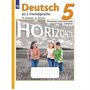 Немецкий язык. 5 класс. Сборник упражнений. Второй иностранный язык. Лексика и грамматика. Лытаева М.А. Просвещение XKN1498968