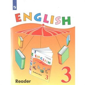 Английский язык. 3 класс. Книга для чтения. Углубленный уровень. Верещагина И.Н. Просвещение XKN1564253