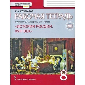 История России XVIII век. 8 класс. Рабочая тетрадь к учебинку В. Н. Захарова, Е. В. Пчелова. 2023. Кочегаров К.А. Русское слово XKN1845141