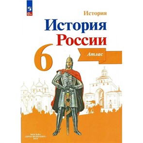 История России. 6 класс. Атлас. 2024. Мерзликин А.Ю. Просвещение XKN1877289