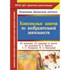 Комплексные занятия по изобразительной деятельности по программе "От рождения до школы". Подготовительная группа. 6318. Павлова О.В.