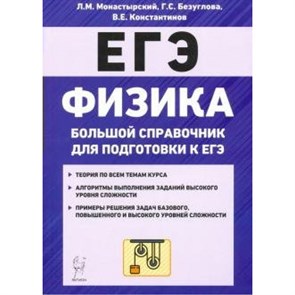 ЕГЭ. Физика. Большой справочник для подготовки к ЕГЭ. Справочник. Монастырский Л.М. Легион XKN1654236