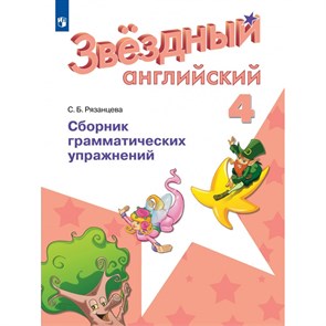 Английский язык. 4 класс. Сборник грамматических упражнений. Сборник упражнений. Рязанцева С.Б. Просвещение XKN1494871