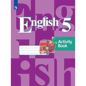 Английский язык. 5 класс. Рабочая тетрадь. 2021. Кузовлев В.П. Просвещение XKN1752708