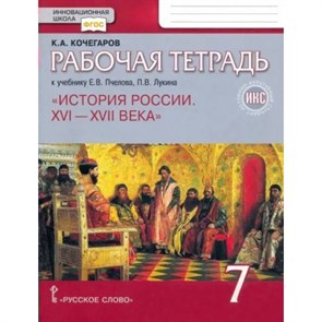 История России. XVI - XVII века. 7 класс. Рабочая тетрадь. Историко - культурный стандарт. 2023. Кочегаров К.А. Русское слово XKN1843772