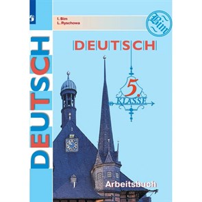 Немецкий язык. 5 класс. Рабочая тетрадь. 4 год. 2020. Бим И.Л. Просвещение XKN1752683