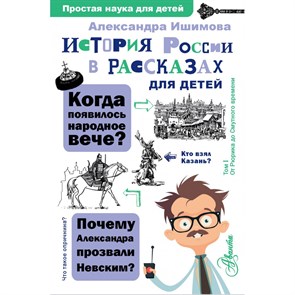 История России в рассказах для детей. Ишимова А.О. АСТ XKN1741616