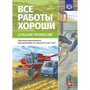 Все работы хороши. Сельские профессии. Обучение дошкольников рассказыванию по картине (с 5 до 7 лет). Нищева Н.В. XKN1300491