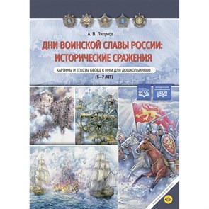 Дни воинской славы России, исторические сражения. Картины и тексты бесед к ним для дошкольников 5 — 7 лет. Ляпунов А.В. XKN1883926