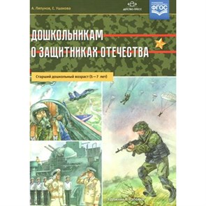 Дошкольникам о защитниках Отечества. Старший дошкольный возраст (5 - 7 лет). А.Ляпунов XKN1415061