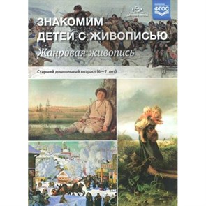 Знакомим детей с живописью. Жанровая живопись. Старший дошкольный возраст (6 - 7 лет). Курочкина Н.А.