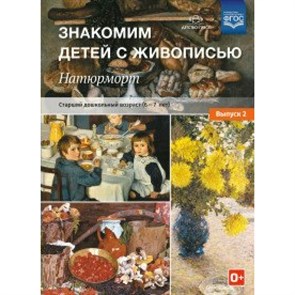 Знакомим детей с живописью. Натюрморт. Старший дошкольный возраст (6 - 7 лет). Выпуск 2. Курочкина Н.А.