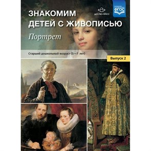 Знакомим детей с живописью. Портрет. Старший дошкольный возраст (5 - 7 лет). Выпуск 2. Курочкина Н.А.