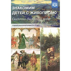 Знакомим детей с живописью. Сказочно - былинный жанр. Старший дошкольный возраст (6 - 7 лет). Курочкина Н.А.