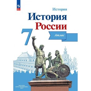 История России. 7 класс. Атлас. Новое оформление. 2024. Курукин И.В. Просвещение XKN1891262