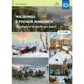 Масленица в русской живописи. Культурные практики. 5 - 7 лет. Савченко В.И. XKN1508420