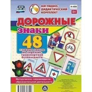 Наглядно - дидактический комплект. Дорожные знаки. 48 главных знаков по дорожно - транспортной безопасности. Н - 499. XKN1559333