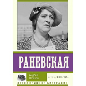 Раневская. "Это я, Фанечка". Шляхов А.Л. XKN1786022