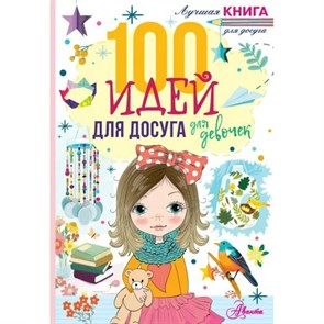 100 идей для досуга для девочек. XKN1764601