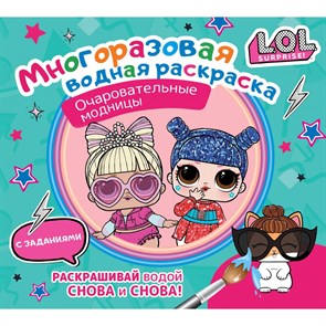 L.O.L. Surprise. Многоразовая водная раскраска. Очаровательные модницы.